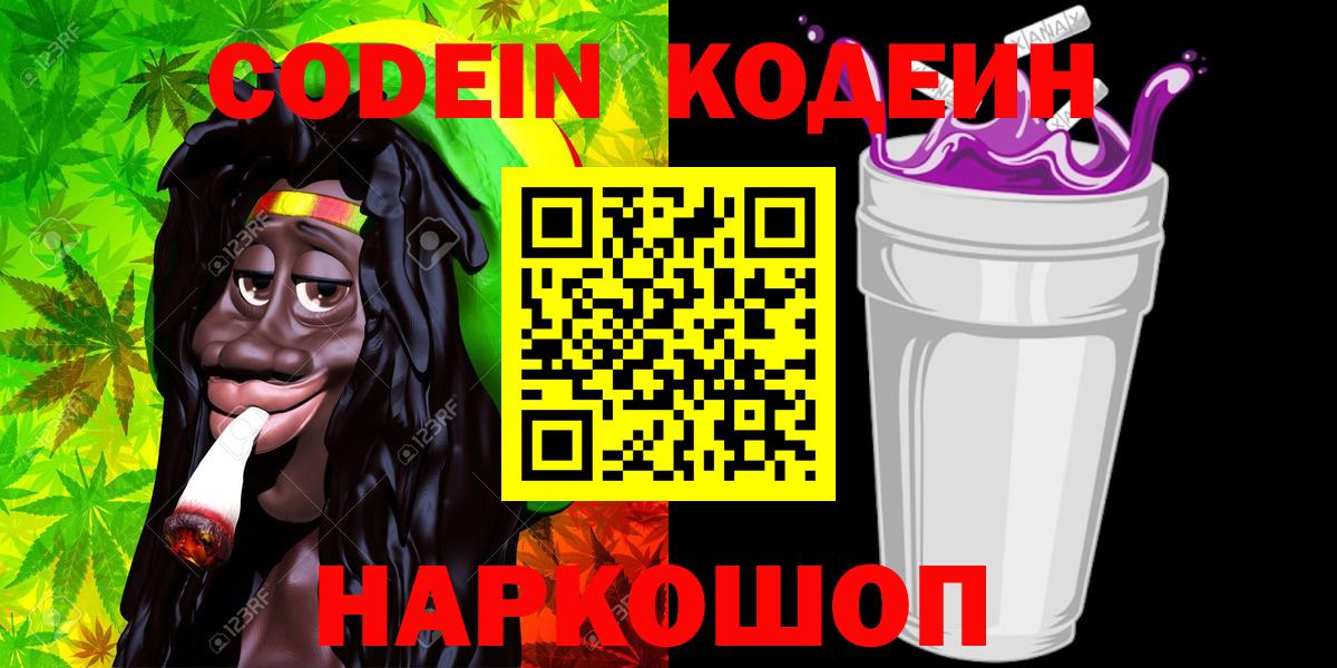 Кодеин Purple Drank Калач-на-Дону